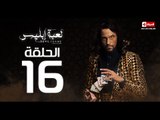 مسلسل لعبة ابليس– الحلقة السادسة عشر– بطولة يوسف الشريف – La3bet Ebliis Series Episode 16