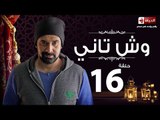 مسلسل وش تاني – الحلقة السادسة عشر – بطولة كريم عبد العزيز – Wesh Tany Series Episode 16