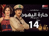 مسلسل حارة اليهود HD - الحلقة الرابعة عشر  - Haret El-Yahoud Eps 14