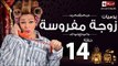 مسلسل يوميات زوجة مفروسة اوى - الحلقة الرابعة عشر بطولة داليا البحيرى - Yawmiyat Zoga Mafrosa Awy