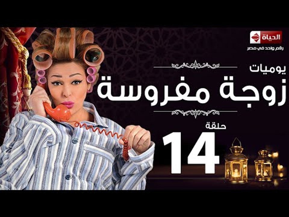 مسلسل يوميات زوجة مفروسة اوى - الحلقة الرابعة عشر بطولة داليا البحيرى - Yawmiyat Zoga Mafrosa Awy