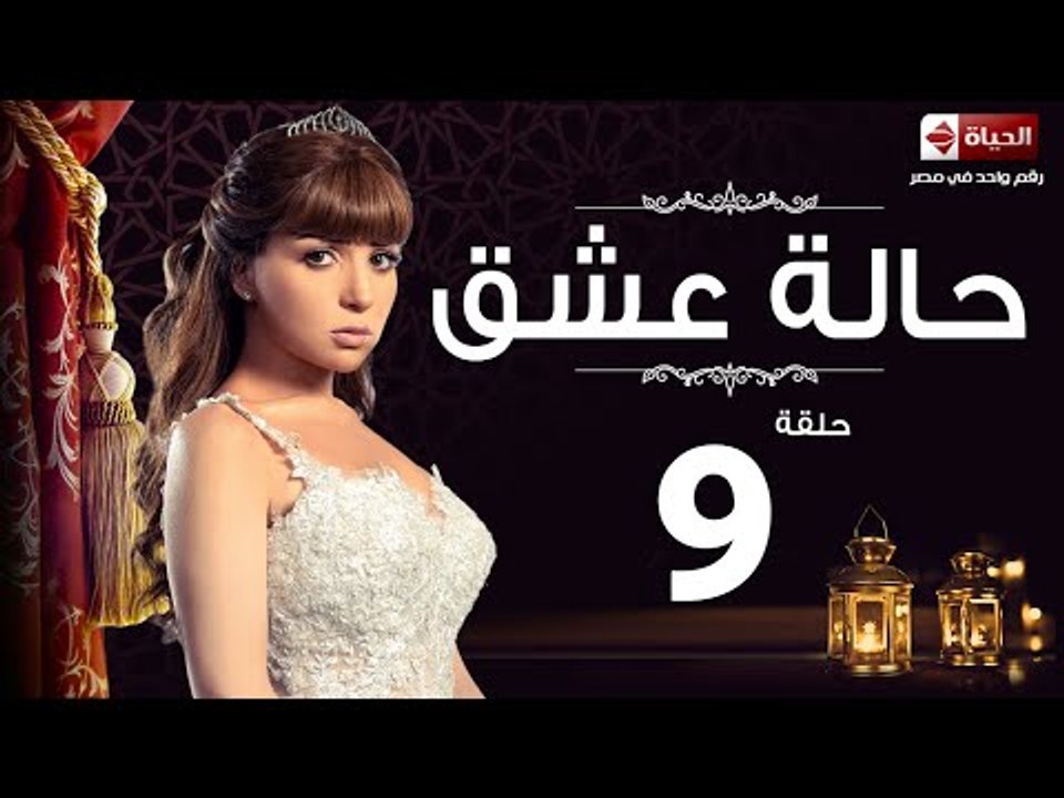 مسلسل حالة عشق HD - الحلقة التاسعة 9 - مي عز ال...