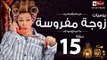مسلسل يوميات زوجة مفروسة اوى - الحلقة الخامسة عشر بطولة داليا البحيرى - Yawmiyat Zoga Mafrosa Awy