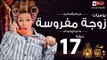 مسلسل يوميات زوجة مفروسة اوى - الحلقة السابعة عشر بطولة داليا البحيرى - Yawmiyat Zoga Mafrosa Awy