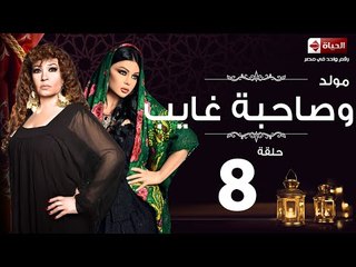 مسلسل مولد وصاحبه غايب - الحلقة الثامنة - Mouled w sa7bo 3'ayb Eps 08