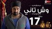 مسلسل وش تاني - الحلقة السابعة عشر  - بطولة كريم عبد العزيز - Wesh Tany Series Episode 17