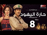 مسلسل حارة اليهود HD - الحلقة الثامنة منة شلبى واياد نصار - Series Eps 08 haret El-Yahoud