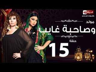 مسلسل مولد وصاحبه غايب HD - الحلقة الخامسة عشر  - Moled W Sabo 3’ayb Eps 15