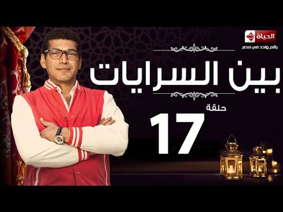 مسلسل بين السرايات– الحلقة السابعة عشر – بطولة...