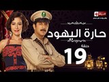 مسلسل حارة اليهود - الحلقة التاسعة عشر  - بطولة منة شلبي - Haret El-Yahoud Series Episode 19