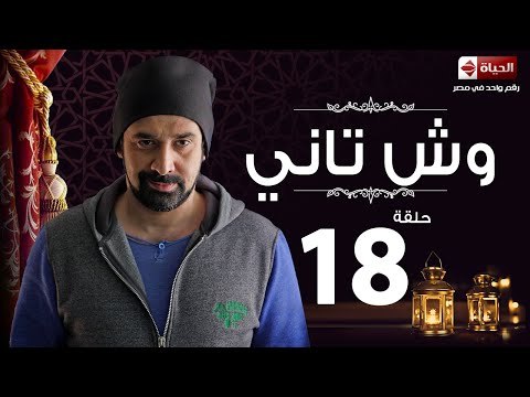 مسلسل وش تاني - الحلقة الثامنة عشر - بطولة كريم عبد العزيز - Wesh Tany Series Episode 18