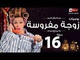 مسلسل يوميات زوجة مفروسة اوى - الحلقة السادسة عشر بطولة داليا البحيرى - Yawmiyat Zoga Mafrosa Awy