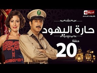 مسلسل حارة اليهود - الحلقة العشرون - بطولة منة شلبي - Haret El-Yahoud Series Episode 20