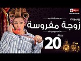 مسلسل يوميات زوجة مفروسة اوى - الحلقة العشرون بطولة داليا البحيرى - Yawmiyat Zoga Mafrosa Awy