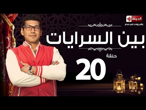 مسلسل بين السرايات - الحلقة العشرون - بطولة باسم سمرة / أيتن عامر - Ben El Sarayat Series Episode 20