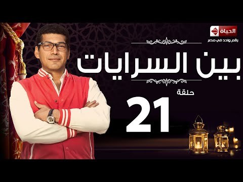 مسلسل بين السرايات - الحادية والعشرون - بطولة باسم سمرة / أيتن عامر - Ben El Sarayat Episode 21