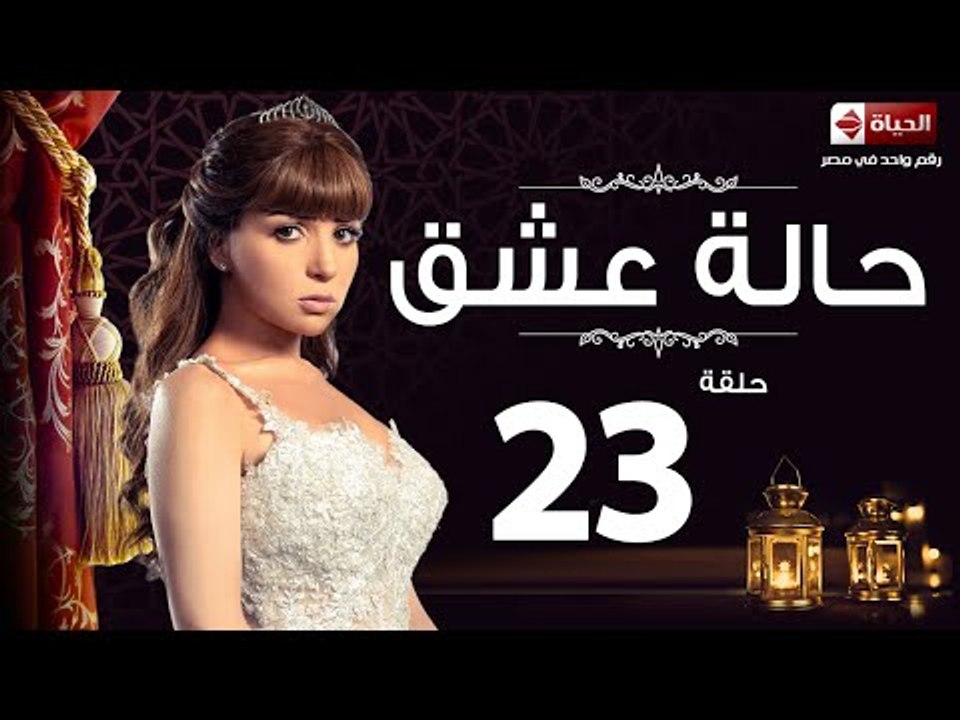 مسلسل حالة عشق - الحلقة الثالثة والعشرون  - بطو...