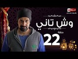 مسلسل وش تاني - الحلقة الثانية والعشرون - بطولة كريم عبد العزيز - Wesh Tany Series Episode 22