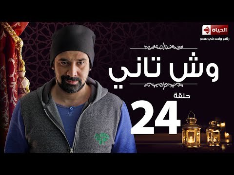 مسلسل وش تاني - الحلقة الرابعة والعشرون - بطولة كريم عبد العزيز - Wesh Tany Series Episode 24