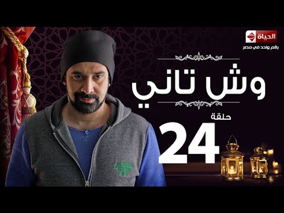 مسلسل وش تاني - الحلقة الرابعة والعشرون - بطولة كريم عبد العزيز - Wesh Tany Series Episode 24