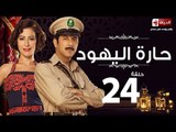 مسلسل حارة اليهود - الحلقة الرابعة والعشرون - بطولة منة شلبي - Haret El-Yahoud Series Episode 24