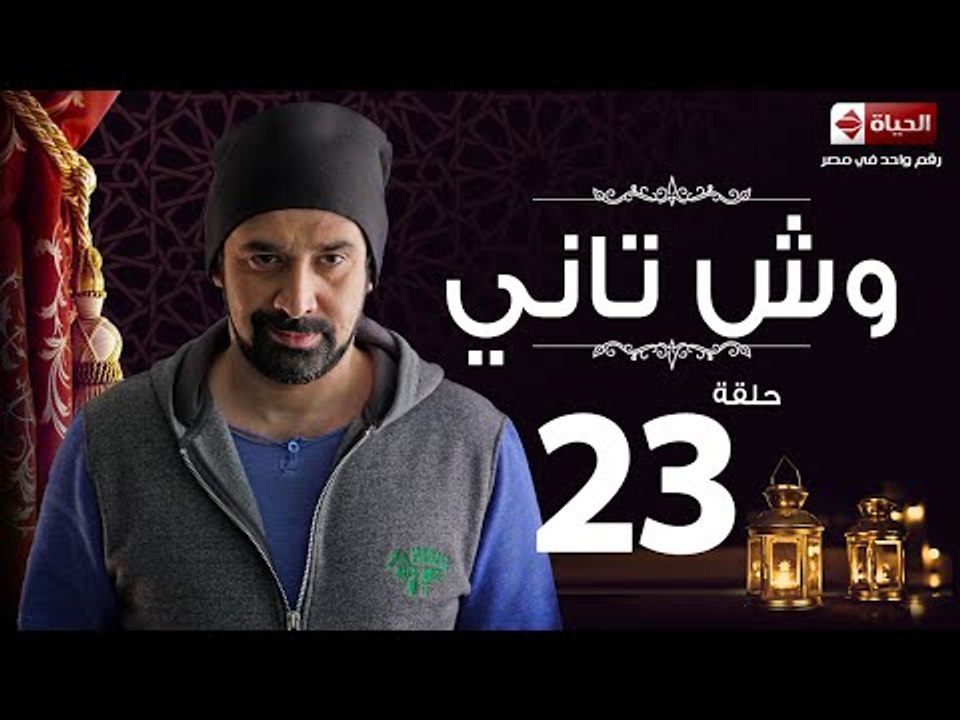 مسلسل وش تاني - الحلقة الثالثة والعشرون - بطولة كريم عبد العزيز - Wesh Tany Series Episode 23