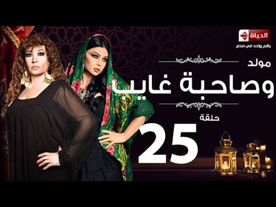مسلسل مولد وصاحبه غايب - الحلقة الخامسة والعشرون - Mouled w sa7bo 3'ayb Episode 25