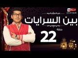 مسلسل بين السرايات - الثانية والعشرون - بطولة باسم سمرة / أيتن عامر - Ben El Sarayat  Episode 22