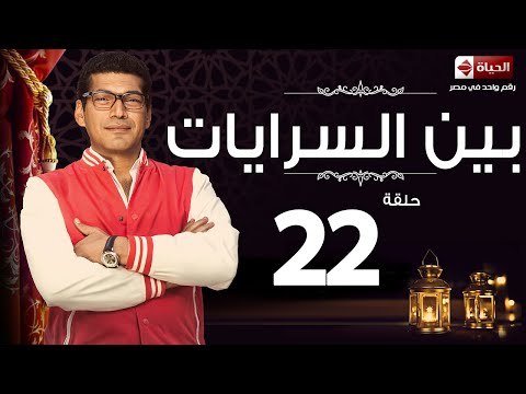 مسلسل بين السرايات - الثانية والعشرون - بطولة باسم سمرة / أيتن عامر - Ben El Sarayat Episode 22