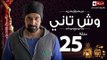 مسلسل وش تاني - الحلقة الخامسة والعشرون - بطولة كريم عبد العزيز - Wesh Tany Series Episode 25