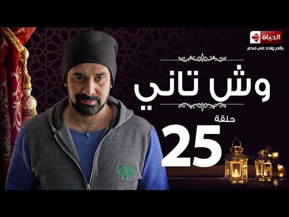 مسلسل وش تاني - الحلقة الخامسة والعشرون - بطولة كريم عبد العزيز - Wesh Tany Series Episode 25
