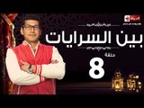 مسلسل بين السرايات HD - الحلقة 8 - ايتن عامر وباسم سمرة - Ben El Sarayat Series Eps 08