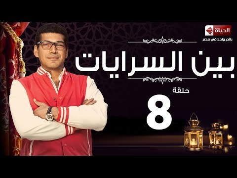 مسلسل بين السرايات HD - الحلقة 8 - ايتن عامر وباسم سمرة - Ben El Sarayat Series Eps 08