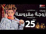 مسلسل يوميات زوجة مفروسة اوى - الحلقة الخامسة والعشرون - Yawmiyat Zoga Mafrosa Awy