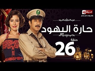 مسلسل حارة اليهود - الحلقة السادسة والعشرون - بطولة منة شلبي - Haret El-Yahoud Series Episode 26
