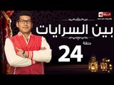 مسلسل بين السرايات - الرابعة والعشرون - بطولة باسم سمرة / أيتن عامر - Ben El Sarayat  Episode 24