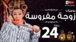 مسلسل يوميات زوجة مفروسة اوى - الحلقة الرابعة والعشرون - Yawmiyat Zoga Mafrosa Awy