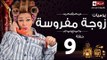 مسلسل يوميات زوجة مفروسة اوى - الحلقة التاسعة بطولة داليا البحيرى - Yawmiyat Zoga Mafrosa Awy