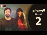 مسلسل الوسواس - الحلقة الثانية بطولة النجم تيم حسن والنجمة زينه ونضال الشافعي - AL Waswas EP 02