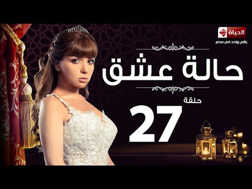 مسلسل حالة عشق - الحلقة السابعة والعشرون  - بطو...