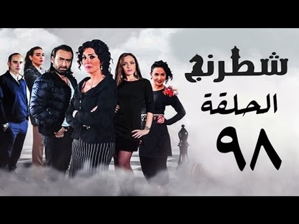 مسلسل شطرنج HD - بطولة وفاء عامر و نضال الشافعي - الحلقة الثامنة والتسعون ج3 - Chess Series Eps 98