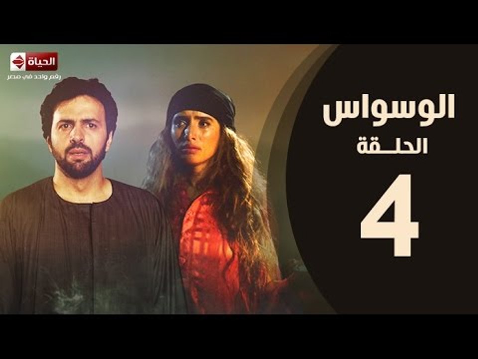 مسلسل الوسواس - الحلقة الرابعة بطولة النجم تيم حسن والنجمة زينه ونضال الشافعي - AL Waswas EP 04