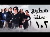 مسلسل شطرنج HD - بطولة وفاء عامر و نضال الشافعي - الحلقة الثانية بعد المائة ج3 - Chess Series Eps102