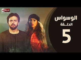 مسلسل الوسواس - الحلقة الخامسة بطولة النجم تيم حسن والنجمة زينه ونضال الشافعي - AL Waswas EP 05