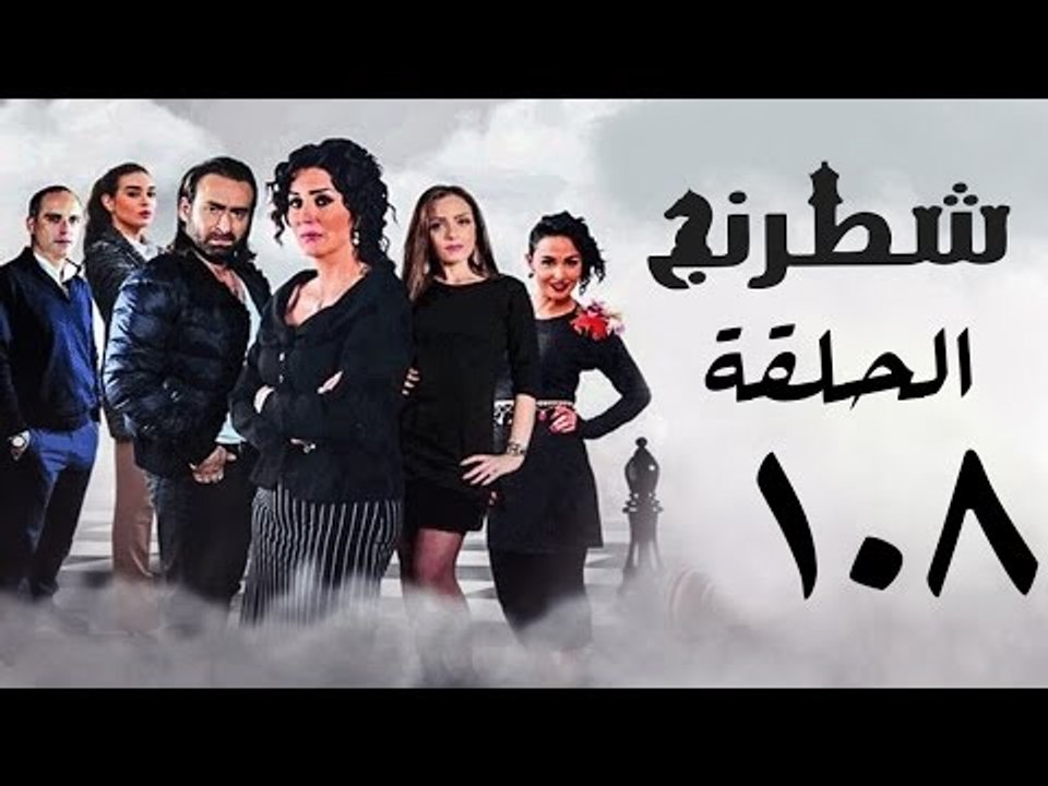 مسلسل شطرنج HD - بطولة وفاء عامر و نضال الشافعي - الحلقة الثامنة بعد المائة ج3 - Chess Series Ep 108