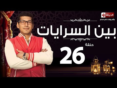 مسلسل بين السرايات - السادسة والعشرون - بطولة باسم سمرة / أيتن عامر - Ben El Sarayat Episode 26