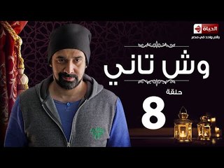 مسلسل وش تانى HD - الحلقة الثامنة - Wesh Tany Eps 08