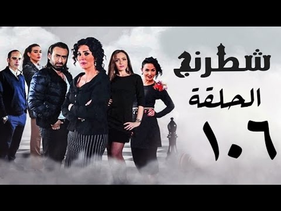 مسلسل شطرنج HD - بطولة وفاء عامر و نضال الشافعي - الحلقة السادسة بعد المائة ج3 - Chess Series Ep 106