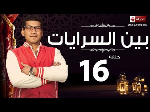 مسلسل بين السرايات– الحلقة السادسة عشر – بطولة باسم سمرة / أيتن عامر – Ben El Sarayat Series 16