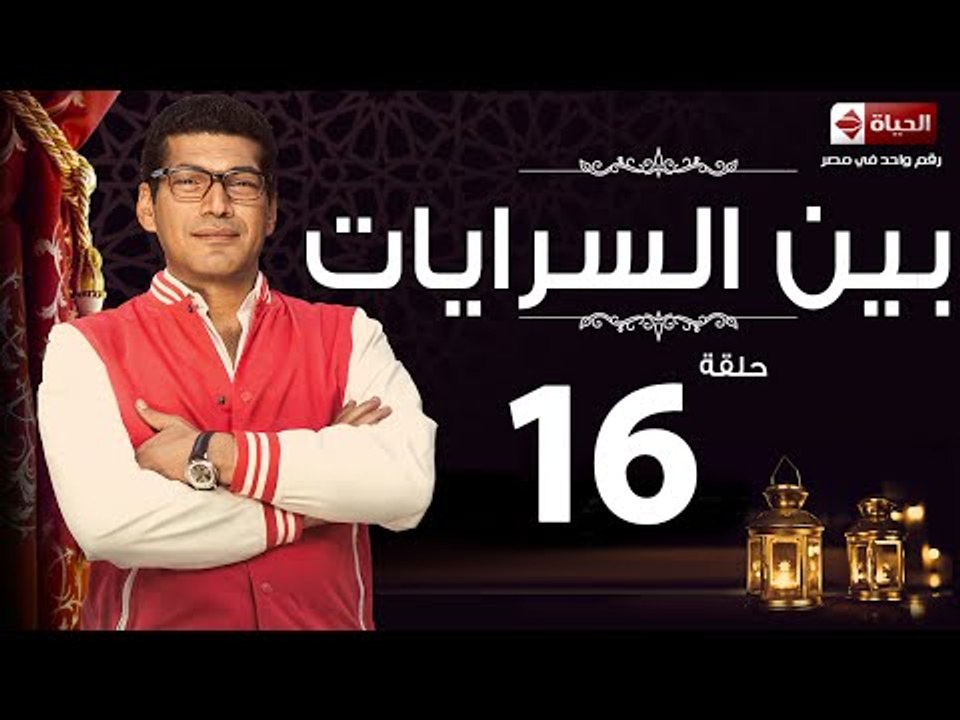 مسلسل بين السرايات– الحلقة السادسة عشر – بطولة باسم سمرة / أيتن عامر – Ben El Sarayat Series 16